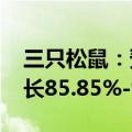 三只松鼠：预计2024年上半年净利润同比增长85.85%-90.08%