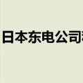 日本东电公司称第七轮福岛核污染水排海结束
