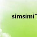 simsimi下载安装（simsimi怎么玩）
