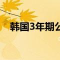 韩国3年期公司债券收益率下降4.2个基点