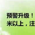 预警升级！商丘部分地区降水量已达到70毫米以上，注意防范