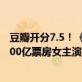 豆瓣开分7.5！《抓娃娃》今日上映：马丽成中国影史首个200亿票房女主演