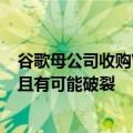 谷歌母公司收购Wiz的谈判据悉还需要一周到十天时间，并且有可能破裂
