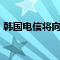 韩国电信将向股东派发8870万美元季度股息