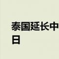 泰国延长中国公民免签入境单次停留期至60日