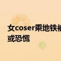 女coser乘地铁被告知需卸妆 官方：部分乘客可能感到不适或恐慌