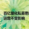 百亿量化私募思勰创始人与公司“分手”？公司回应：投资运营不受影响
