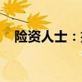 险资人士：扩大内需应是政策主要着力点