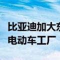 比亚迪加大东南亚攻势，将在柬埔寨建第二座电动车工厂