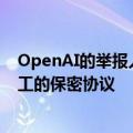 OpenAI的举报人要求美国证券交易委员会调查该公司与员工的保密协议