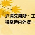 沪深交易所：正就高频交易差异化收费方案进行研究论证，将坚持内外资一致的原则