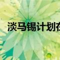 淡马锡计划在印度投资100亿至120亿美元