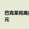 巴克莱将高盛目标价从493美元上调至565美元