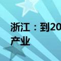 浙江：到2027年打造年营收超万亿元大视听产业
