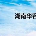 湖南华容县团洲垸水位下降1.14米