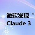 微软发现“万能钥匙”，成功入侵GPT-4o、Claude 3