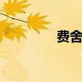 费舍尔投篮（费舍尔扣篮）
