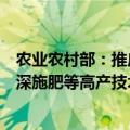 农业农村部：推广小麦精准匀播微喷灌、水稻集中育秧和侧深施肥等高产技术模式