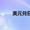 美元兑日元延续涨势，上涨0.52%