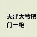 天津大爷把三轮车当单杠锻炼身体 网友：津门一绝