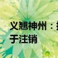 义翘神州：拟2亿元-4亿元回购公司股份并用于注销
