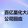 百亿量化大厂思勰投资总经理吴家麒要退出，公司回应
