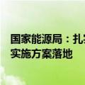 国家能源局：扎实推进国家级电力应急基地和研究中心规划实施方案落地