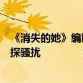 《消失的她》编剧新片《我正看着你》立项：美女博主被窥探骚扰