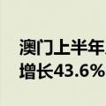 澳门上半年入境旅客约1672.9万人次，同比增长43.6%