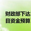 财政部下达2024年旅游发展基金补助地方项目资金预算