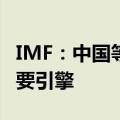 IMF：中国等亚洲新兴经济体仍是全球经济主要引擎