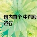 国内首个 中汽股份长三角（盐城）智能网联汽车试验场正式运行