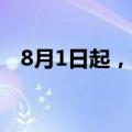 8月1日起，辅助生殖将纳入安徽医保报销