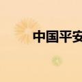 中国平安：拟发行35亿美元可转债