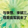 与李想、李斌三人同现小米SU7发布会！何小鹏：因为喜欢、尊重雷军就来了