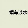 婚车涉水行驶熄火后找来三轮车换乘