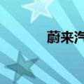 蔚来汽车申请多枚EP系列商标