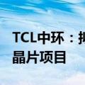 TCL中环：拟设合资公司在沙特投建光伏晶体晶片项目