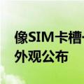 像SIM卡槽一样薄的手机！小米MIX Fold 4外观公布