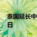 泰国延长中国公民免签入境单次停留期至60日