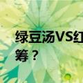 绿豆汤VS红豆水，夏季消暑到底哪个更胜一筹？