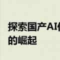 探索国产AI作图新境界：快手可图（Kolors）的崛起