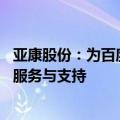 亚康股份：为百度提供算力运维服务 包含无人车相关项目的服务与支持