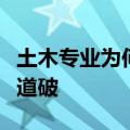 土木专业为何从大热门变大冷门？张雪峰一语道破