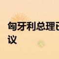 匈牙利总理已向欧盟提交解决俄乌冲突相关建议
