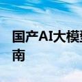 国产AI大模型Kolors：ComfyUI平台部署指南