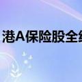 港A保险股全线下跌，中国平安AH股跌超3%