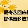 爱奇艺回应基础会员不能跳片头广告：为用户提供更多选择