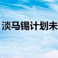 淡马锡计划未来三年在印度投资约100亿美元