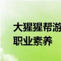 大猩猩帮游客捡回手机还放进筐 网友称赞：职业素养